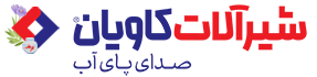 فروشگاه اینترنتی شیرآلات کاویان